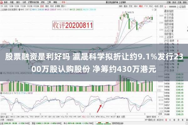 股票融资是利好吗 瀛晟科学拟折让约9.1%发行2300万股认购股份 净筹约430万港元