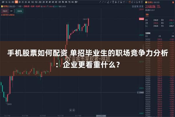 手机股票如何配资 单招毕业生的职场竞争力分析：企业更看重什么？