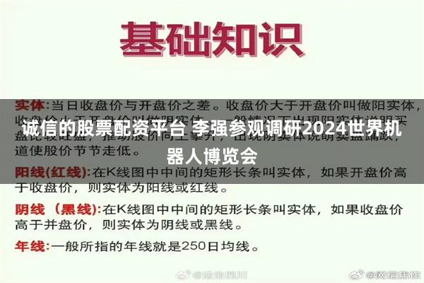 诚信的股票配资平台 李强参观调研2024世界机器人博览会