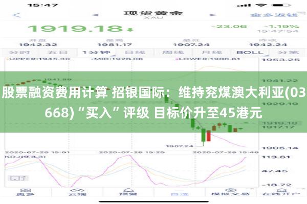 股票融资费用计算 招银国际：维持兖煤澳大利亚(03668)“买入”评级 目标价升至45港元