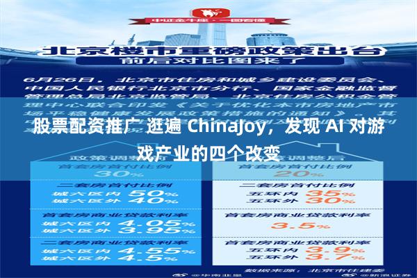 股票配资推广 逛遍 ChinaJoy，发现 AI 对游戏产业的四个改变