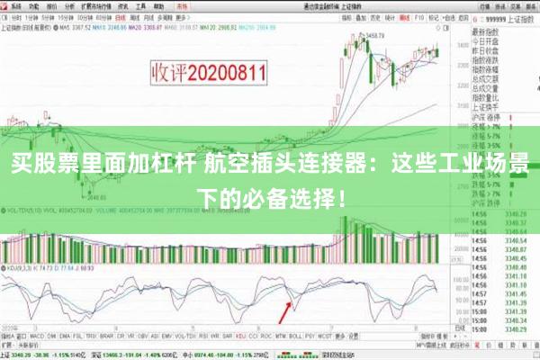 买股票里面加杠杆 航空插头连接器：这些工业场景下的必备选择！