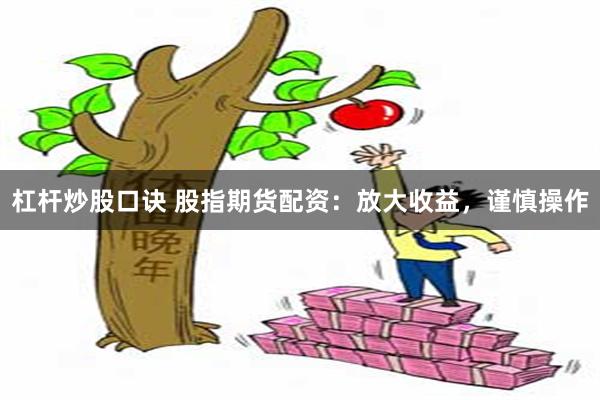 杠杆炒股口诀 股指期货配资：放大收益，谨慎操作