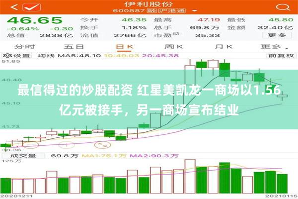 最信得过的炒股配资 红星美凯龙一商场以1.56亿元被接手，另一商场宣布结业