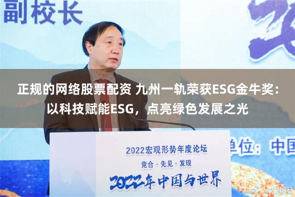 正规的网络股票配资 九州一轨荣获ESG金牛奖：以科技赋能ESG，点亮绿色发展之光