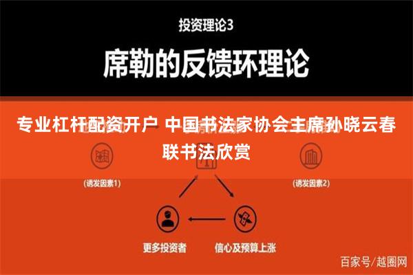 专业杠杆配资开户 中国书法家协会主席孙晓云春联书法欣赏