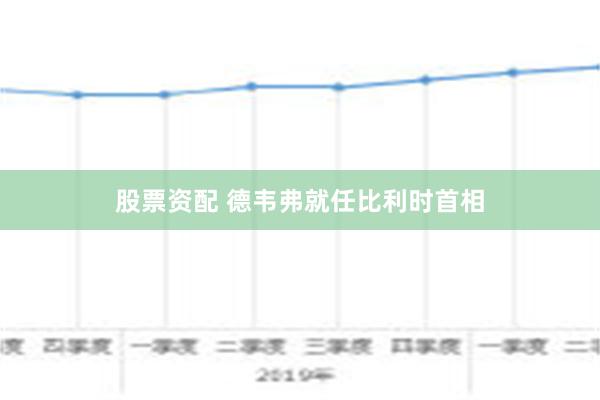 股票资配 德韦弗就任比利时首相